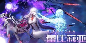 幻塔蕾比莉亚武器怎么搭配