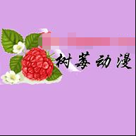 树莓动漫软件