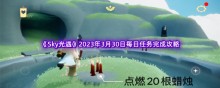 Sky光遇2023年3月30日每日任务完成攻略
