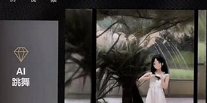 抖音AI动漫跳舞视频怎么制作