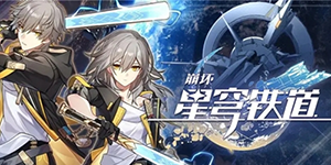 崩坏星穹铁道新手角色哪个好