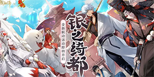 阴阳师银之绮都什么时候开始