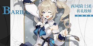 原神芭芭拉毕业面板多少