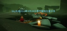 Sky光遇2023年4月24日季节蜡烛位置分享
