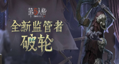 第五人格破轮怎么玩