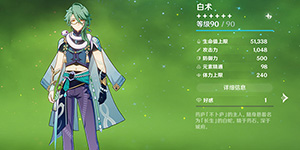 原神白术毕业面板多少