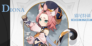 原神迪奥娜毕业面板多少