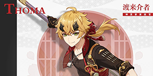 原神托马毕业面板多少