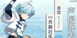 原神重云毕业面板多少