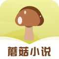 蘑菇小说安卓版