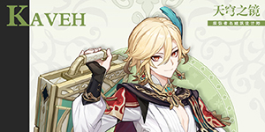 原神卡维毕业面板多少