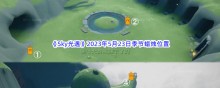 Sky光遇2023年5月23日季节蜡烛位置分享
