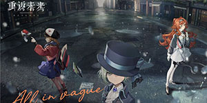 重返未来1999保底机制一览