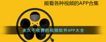 永久不收费的视频软件APP有哪些