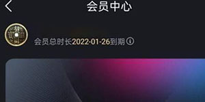 优酷会员怎么关闭自动续费功能