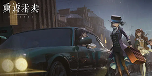 重返未来1999油漆未干的门钥匙在哪