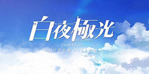 白夜极光节奏榜一览