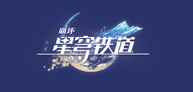 崩坏星穹铁道1.1能攒多少抽