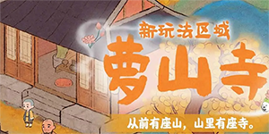 桃源深处有人家萝山寺攻略