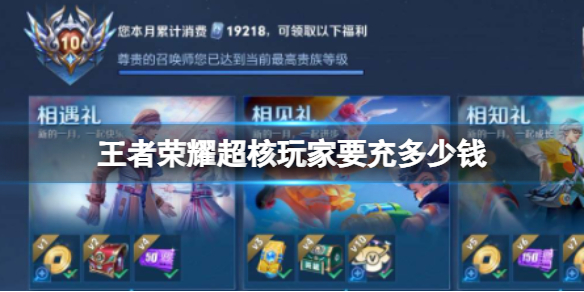 王者荣耀超核玩家要充多少钱