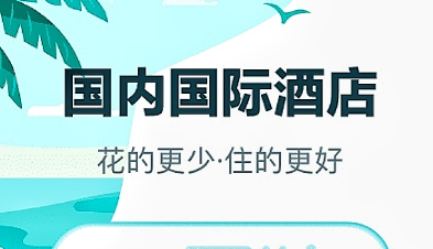 适合旅游订房的app