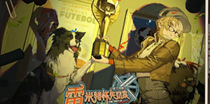 重返未来1999丢失的字符答案一览