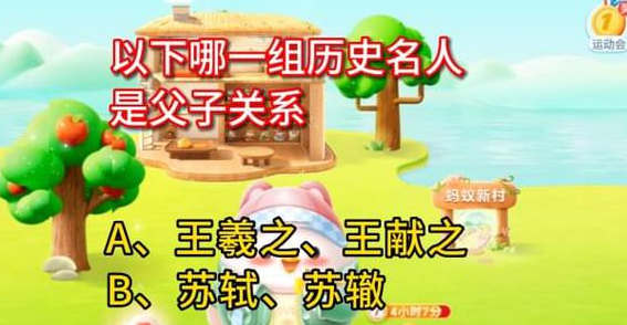 蚂蚁庄园问答：以下哪一组历史名人是父子关系