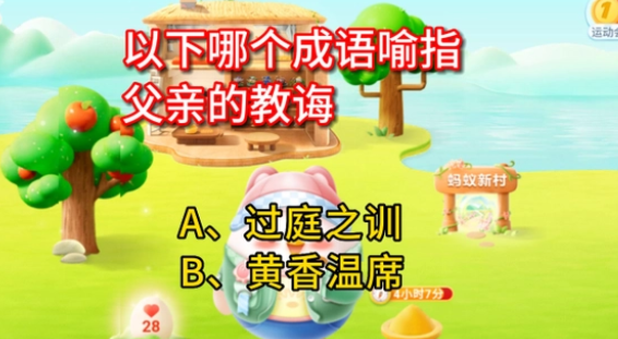 蚂蚁庄园问答：以下哪个成语喻指父亲的教诲