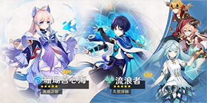 原神3.8版本up池角色一览
