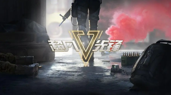 超凡先锋对应段位具体奖励