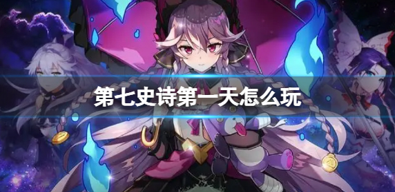 第七史诗第一天怎么玩