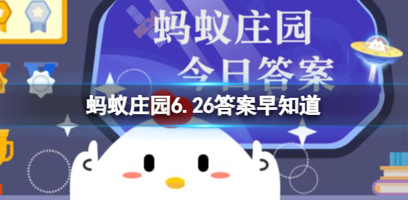 蚂蚁庄园6.26答案早知道