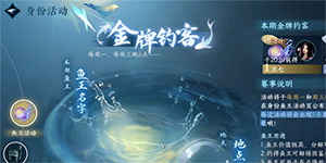 逆水寒手游鱼王怎么钓