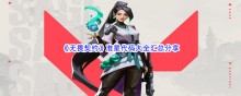 无畏契约准星代码大全汇总分享