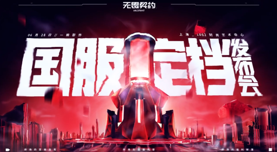 无畏契约定档发布会具体内容