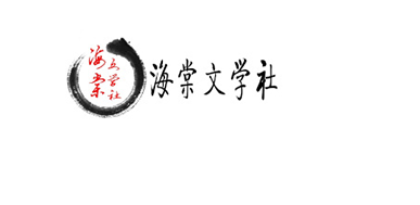 海棠小说网站登录入口链接2023