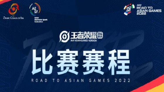 2023王者荣耀亚运会赛程
