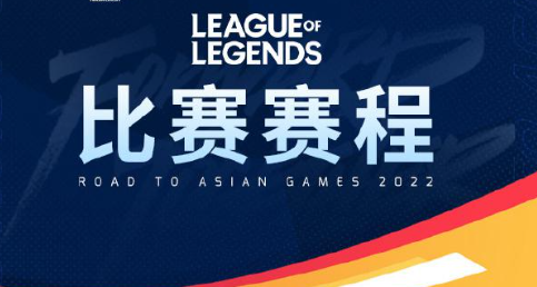 2023亚运会lol赛程