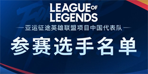 2023亚运会LOL中国最新阵容一览