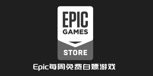 Epic最新免费游戏大全