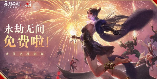 永劫无间周年发布会具体内容