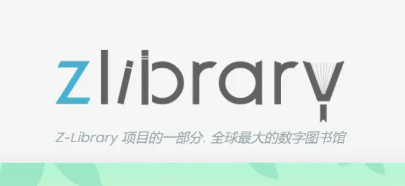 zliabary图书馆入口镜像