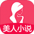 美人小说app