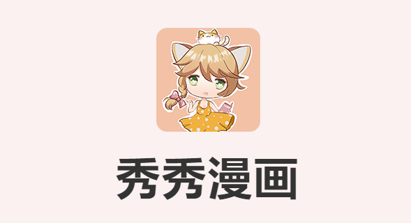 秀秀漫画在线登录窗口入口