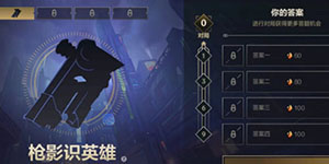 英雄联盟手游枪影识英雄答案一览