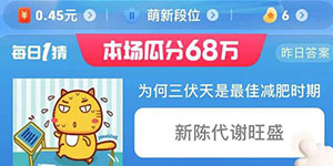 2023淘宝大赢家为何三伏天是最佳减肥时期答案是什么