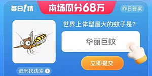 淘宝大赢家每日一猜世界上体型最大的蚊子是什么