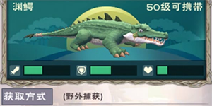 创造与魔法渊鳄饲料配方一览