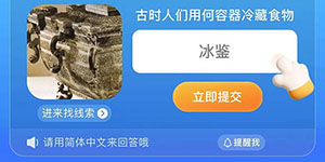 淘宝大赢家7月17日古时人们用何容器冷藏食物