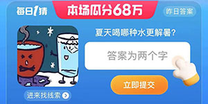 淘宝大赢家夏天喝哪种水更解暑7月18日答案一览